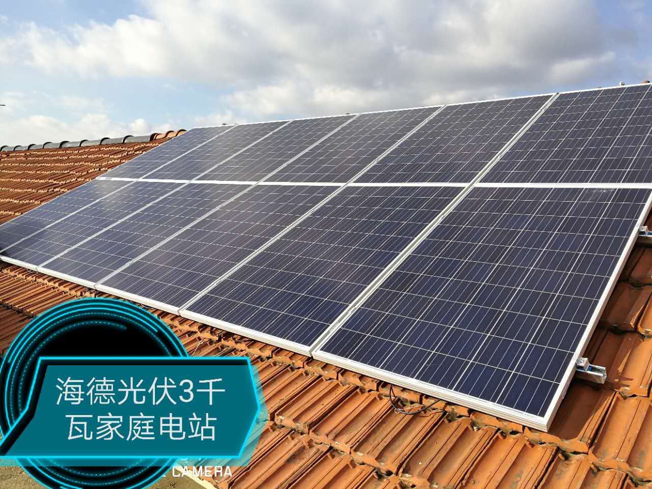 海德光伏斜屋顶户用光伏发电项目示例