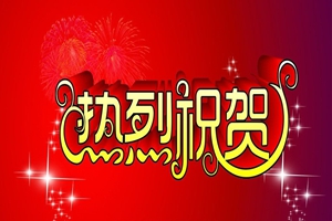 祝贺我公司成功取得国家级高新技术企业认定证书