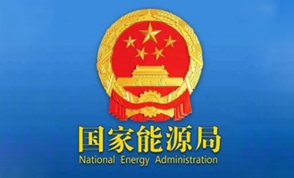 《2025年能源工作指导意见》政策解读