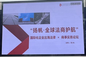 公司领导受邀参加北京市京师(青岛)律师事务所主办的“国际化企业出海法律ⅹ商事实务论坛”活动